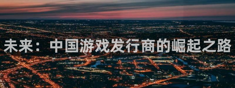 db电竞服装品牌怎么样：未来：中国游戏发行商的崛起之路