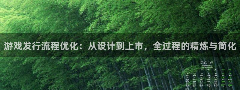 db电竞lvnces是什么档次：游戏发行流程优化：从设计到上市，全过程的精炼与简化