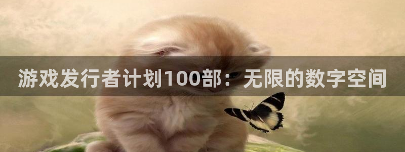 db电竞仓储中心：游戏发行者计划100部：无限的数字空间