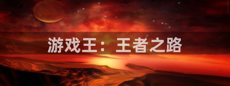 db电竞官网代理开号：游戏王：王者之路