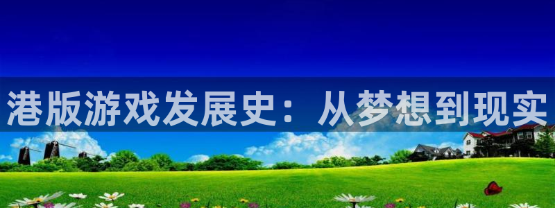 db电竞官网注册地址在哪里啊：港版游戏发展史：从梦想到现实