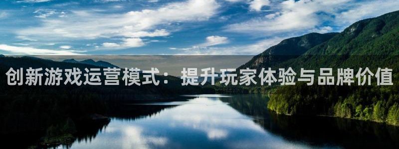 db电竞平台：创新游戏运营模式：提升玩家体验与品牌价值