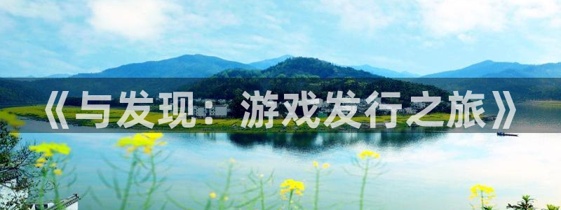 db电竞子出版社董事长